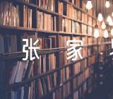 关于张家界的导游词【四篇】
