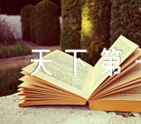 济南天下第一泉导游词范文(精选三篇)