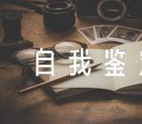 护理实习小结自我鉴定(锦集4篇)