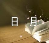 日月潭导游词200字(通用5篇)