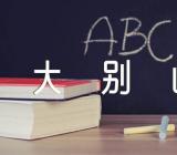 大别山导游词汇编3篇