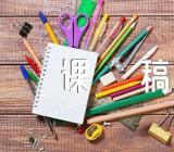 小学科学优秀说课稿(合集五篇)