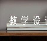 思政课教学设计展示【四篇】