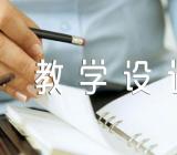 风俗就在我们身边优秀教学设计教案范文三篇