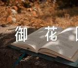 北京御花园导游词最新篇集合3篇