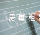 上海房屋租赁合同四篇