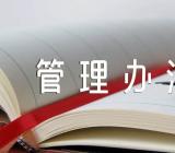 河南省学校食堂餐饮食品安全监督管理办法集合2篇