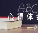 老西藏精神心得体会锦集三篇