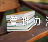 西藏村居流动党员管理办法精选五篇