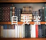 领导干部培训自我鉴定集合5篇