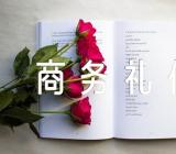 商务礼仪论文三篇