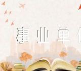 个人自传事业单位精选四篇