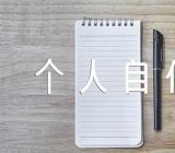 社区工作人员个人自传精选5篇