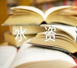 保护水资源的英语作文【三篇】