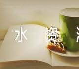 水资源英语作文六篇