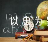 以史为鉴的作文素材(合集5篇)