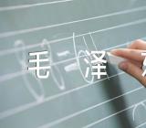 怀念毛泽东作文【汇编四篇】