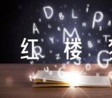 红楼梦人物形象分析和评价精选六篇