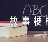 红楼梦故事梗概300字左右(合集三篇)