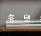 北京冬奥会英语作文范文(精选6篇)