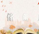 内蒙古通辽国家粮食储备库【四篇】