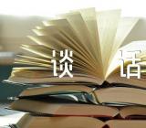 春节节前廉洁提醒谈话记录(合集三篇)