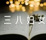 三八妇女节多少画(锦集5篇)