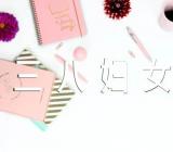 幼儿园三八妇女节的活动总结(合集三篇)