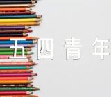 五四青年节讲稿范文(合集五篇)
