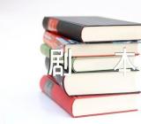 关于元旦小品剧本【七篇】