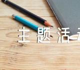 元旦节主题活动方案【四篇】