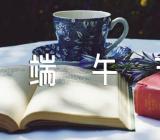 关于端午节活动主题【三篇】