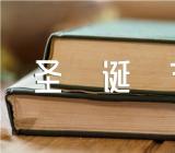 基督教圣诞节讲章范文(精选四篇)