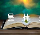 过重阳节的意义是什么汇编3篇