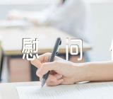 重阳节慰问信【6篇】