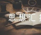 学雷锋思想汇报(锦集5篇)