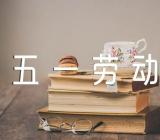 五一劳动节放假精选五篇