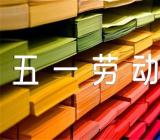 五一劳动节问答题【4篇】