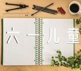 六一儿童节活动主题范文汇总三篇