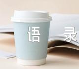 失与得的经典语录锦集四篇