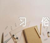 苗族男女礼仪习俗范文(通用3篇)