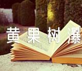 关于黄果树瀑布导游词【四篇】