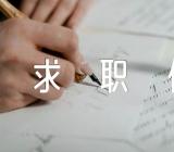 2023年计算机网络专业求职信实用【五篇】