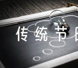 人造节日传统节日作文精选四篇