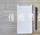 传统节日作文三篇