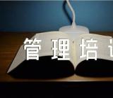 企业管理培训学习心得及感悟范文四篇