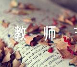 教师节主题班会策划书精选3篇