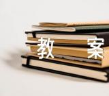 小学美术教案七篇