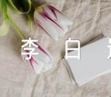 李白送友人原文及翻译注释赏析【汇编二篇】