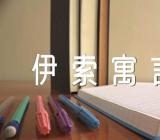 阅读伊索寓言感受与体会300字范文汇总六篇